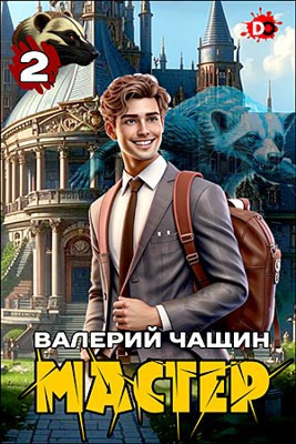 Мастер