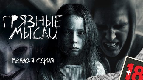 Грязные мысли. Он знает, о чем ты думаешь