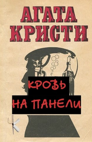 Кровь на панели