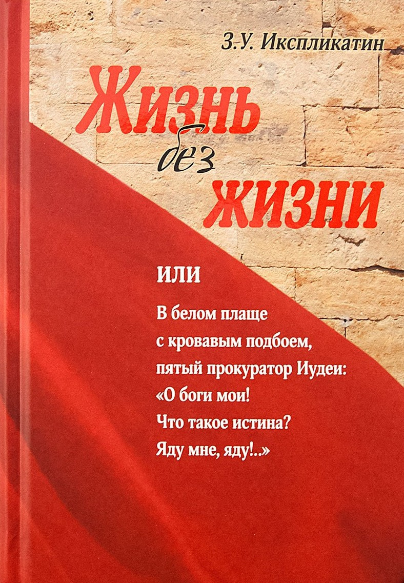 Жизнь без жизни