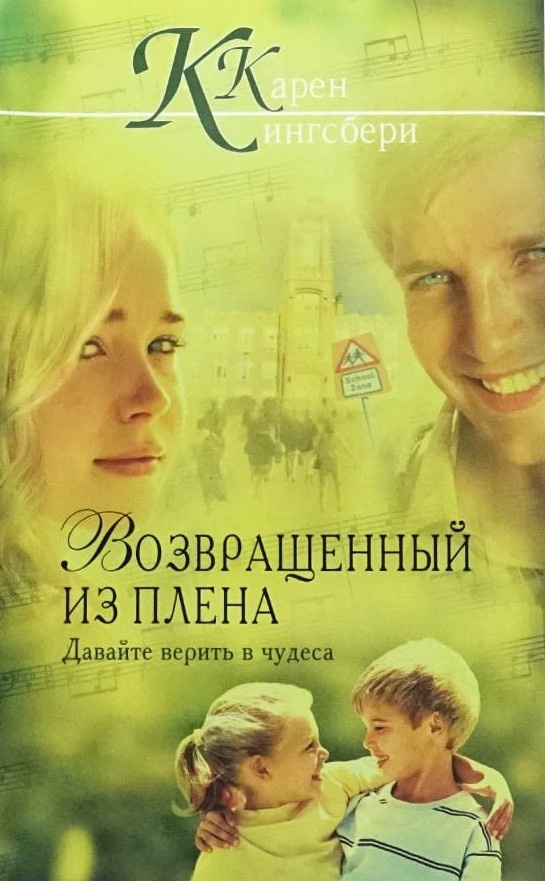 Возвращенный из плена