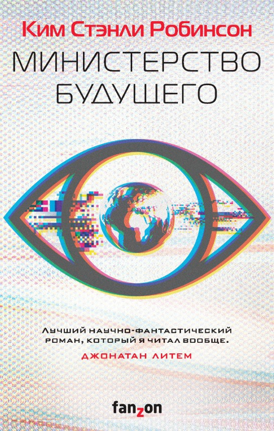 Министерство будущего