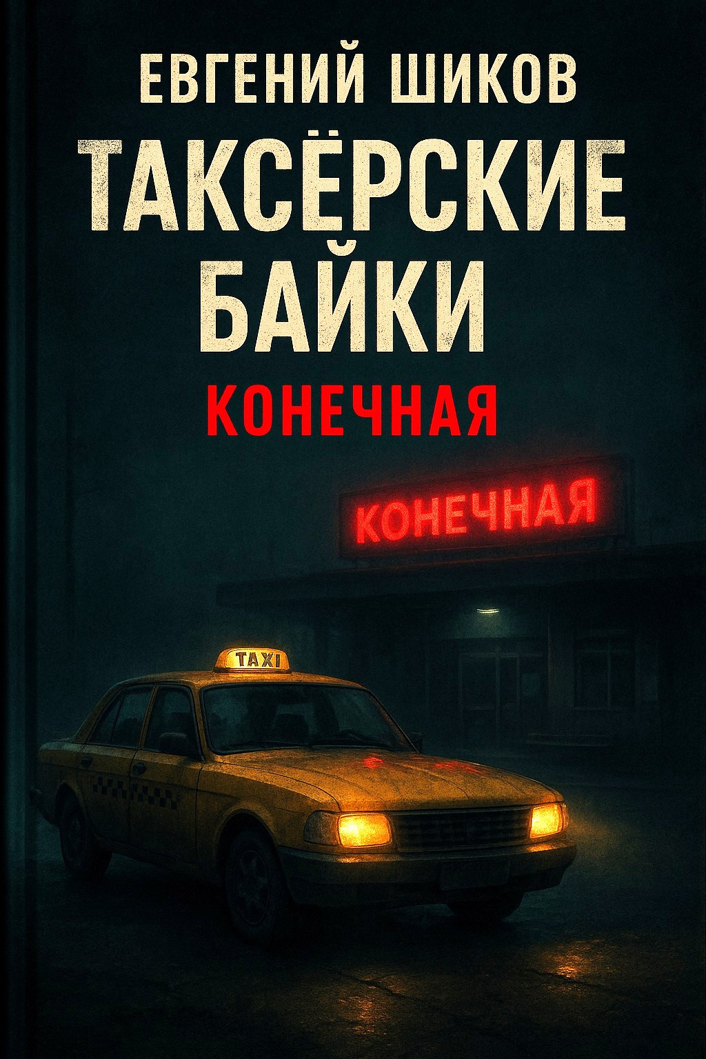 Таксёрские байки. Конечная