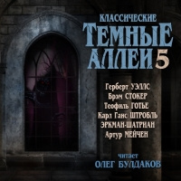 Классические ТЁМНЫЕ АЛЛЕИ