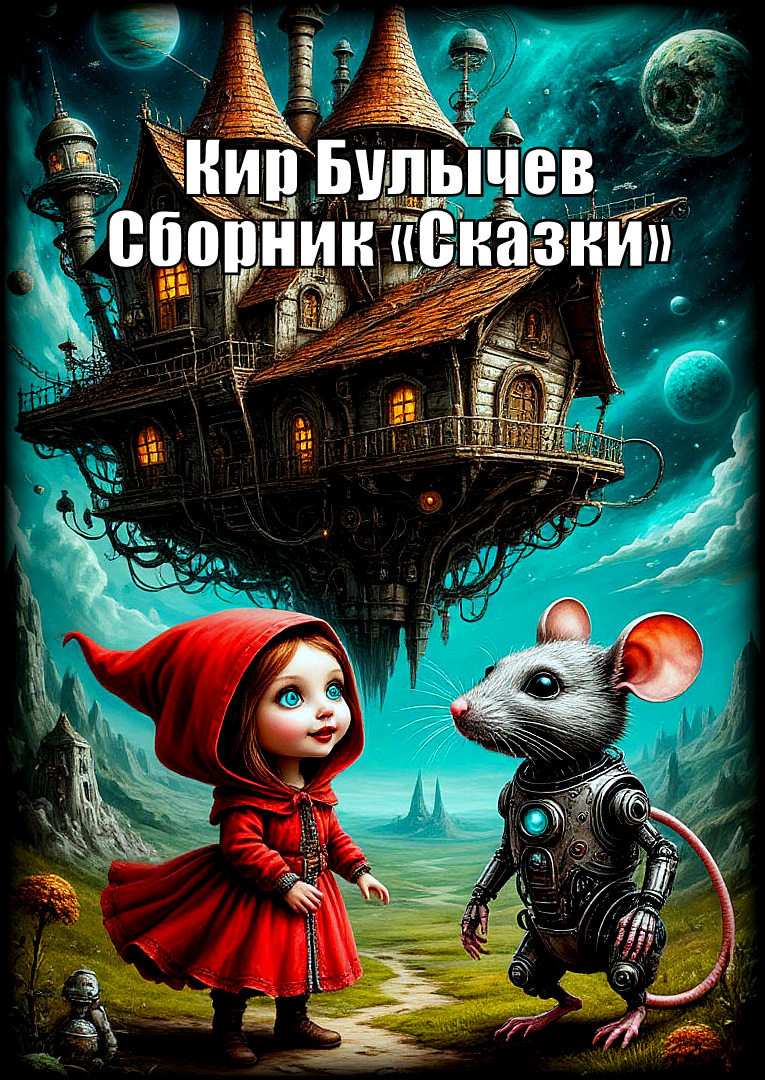 Сказки