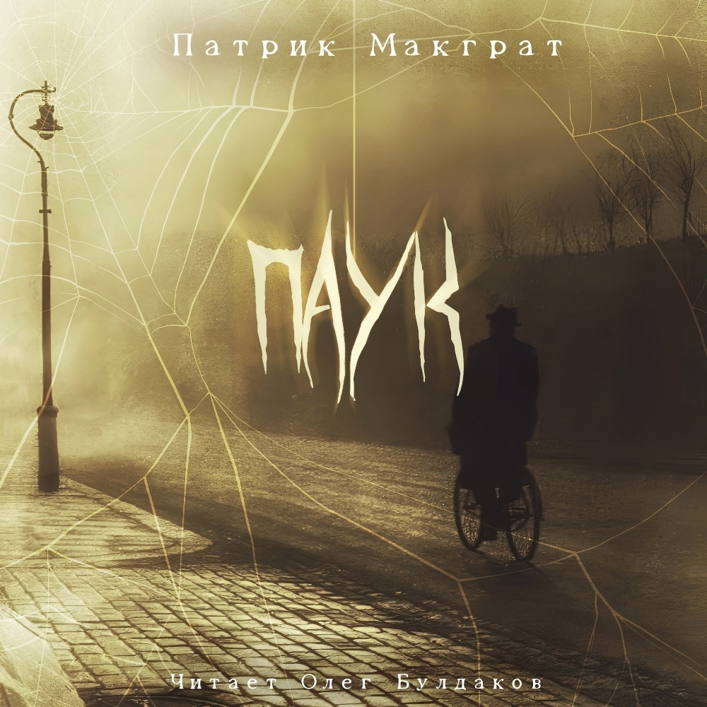 Паук