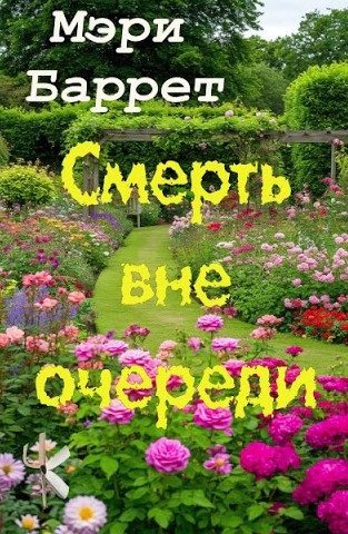 Смерть вне очереди
