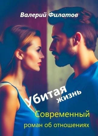 Убитая жизнь
