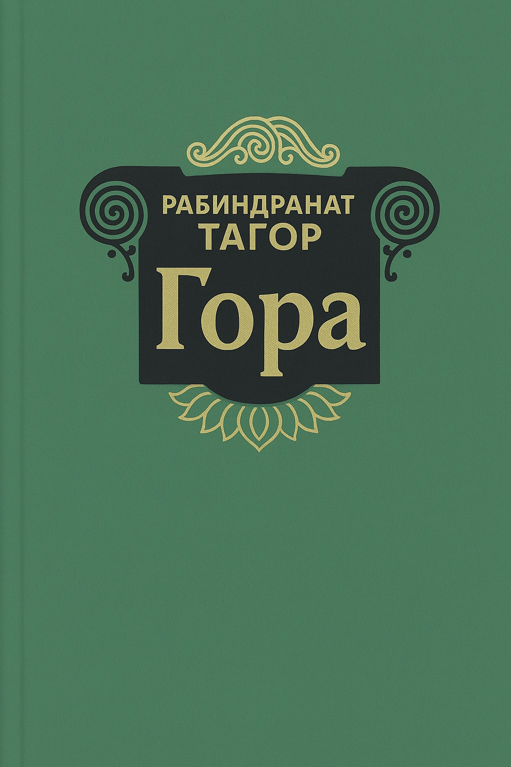 Гора