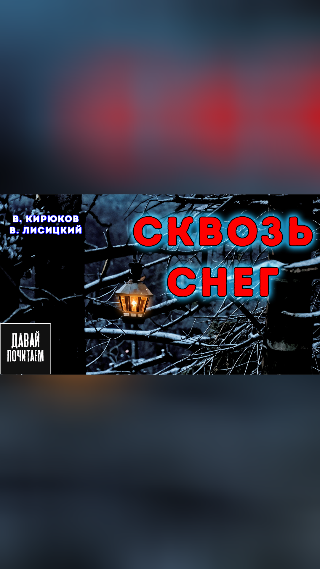 Кирюков Валерий, Лисицкий Валерий – Сквозь снег
