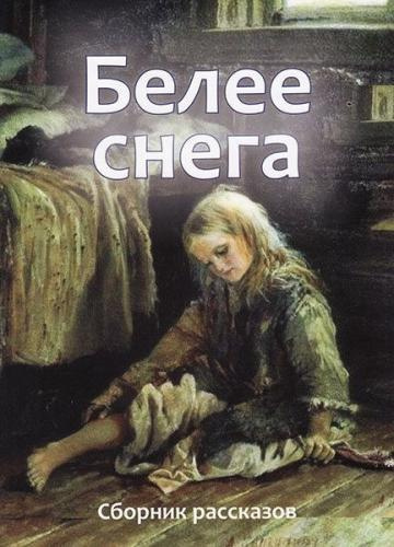 Белее снега