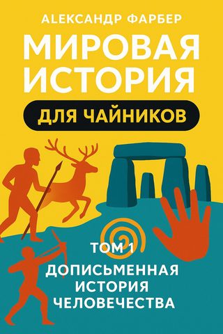 Мировая история для чайников. Дописьменная история человечества