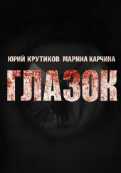 Глазок