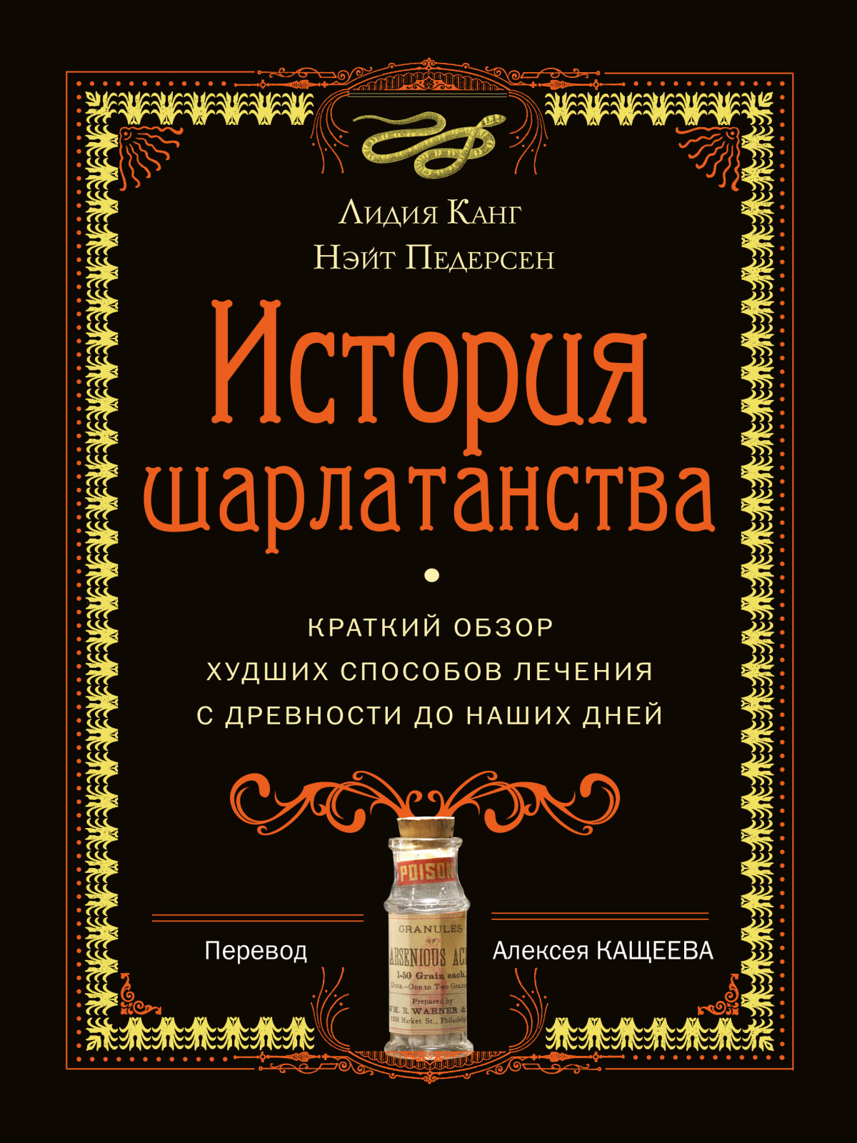 Канг Лидия, Педерсон Нэйт – История шарлатанства. Краткий обзор худших способов лечения с древности до наших дней