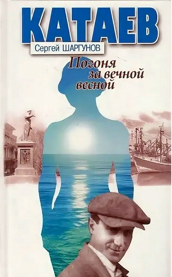 Погоня за вечной весной