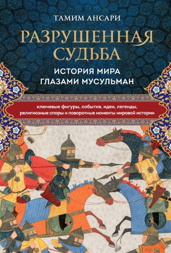 Разрушенная судьба. История мира глазами мусульман