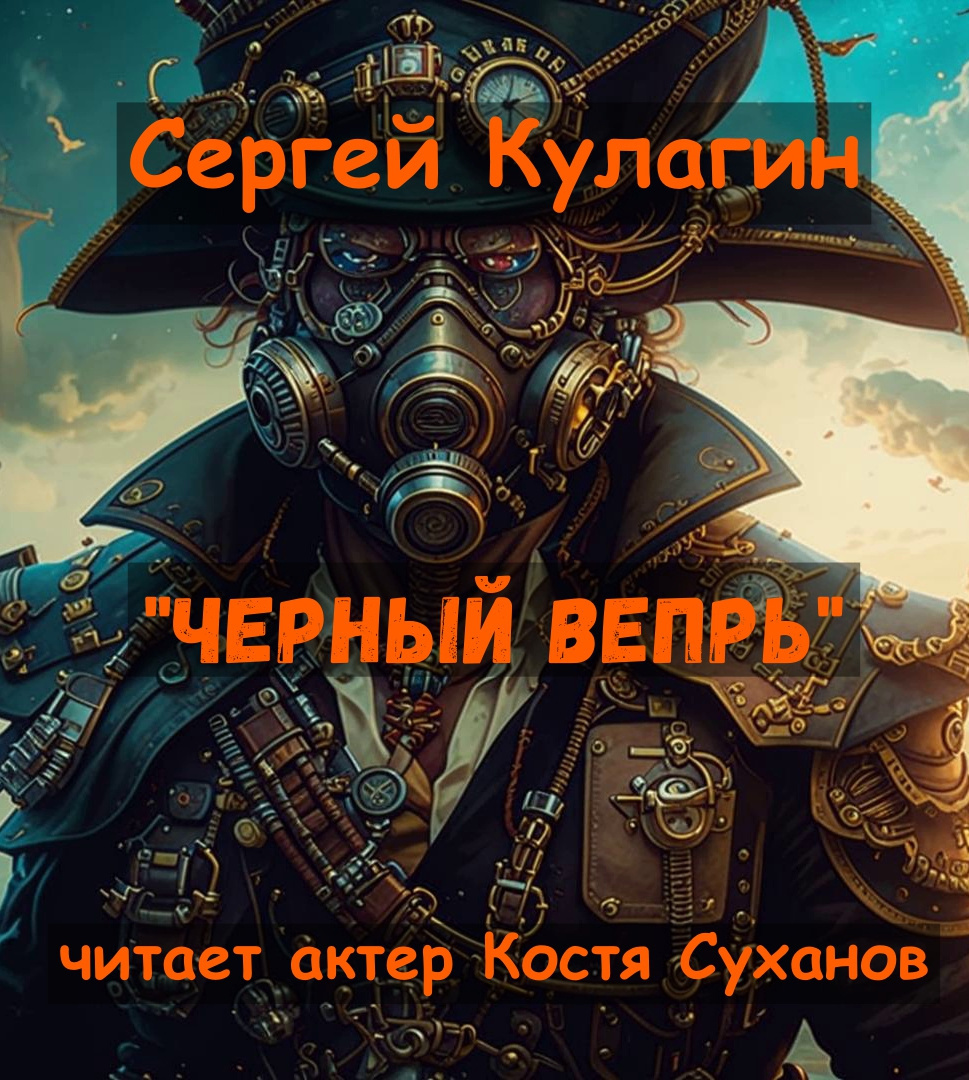Черный вепрь