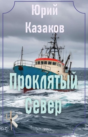 Проклятый Север