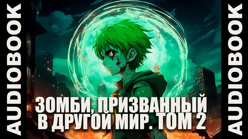 Зомби, призванный в другой мир
