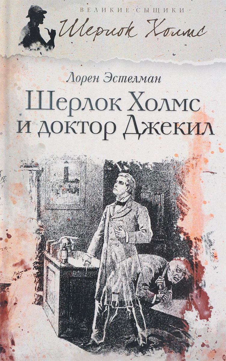 Шерлок Холмс и доктор Джекил
