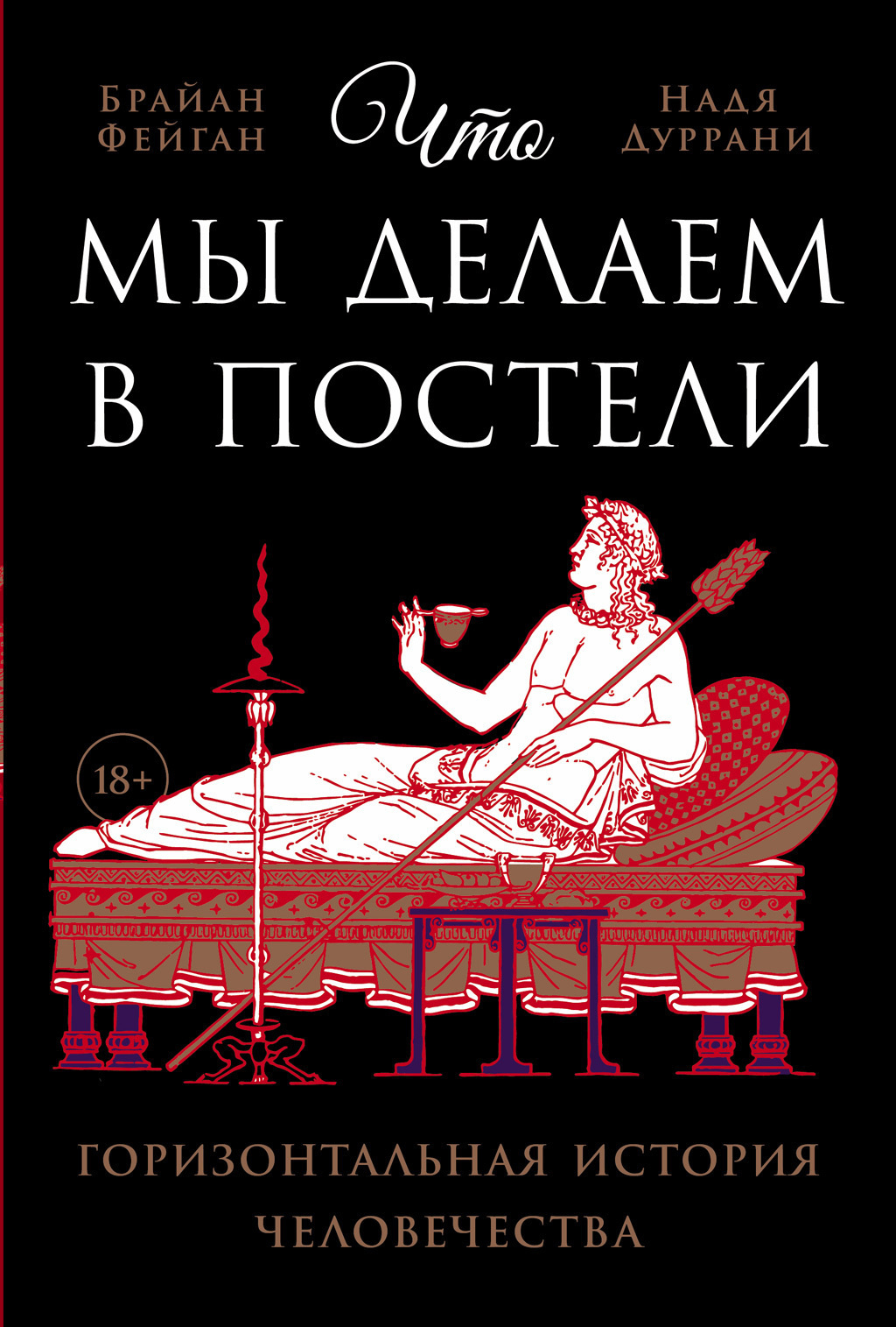 Фейган Брайан, Дуррани Надя – Что мы делаем в постели