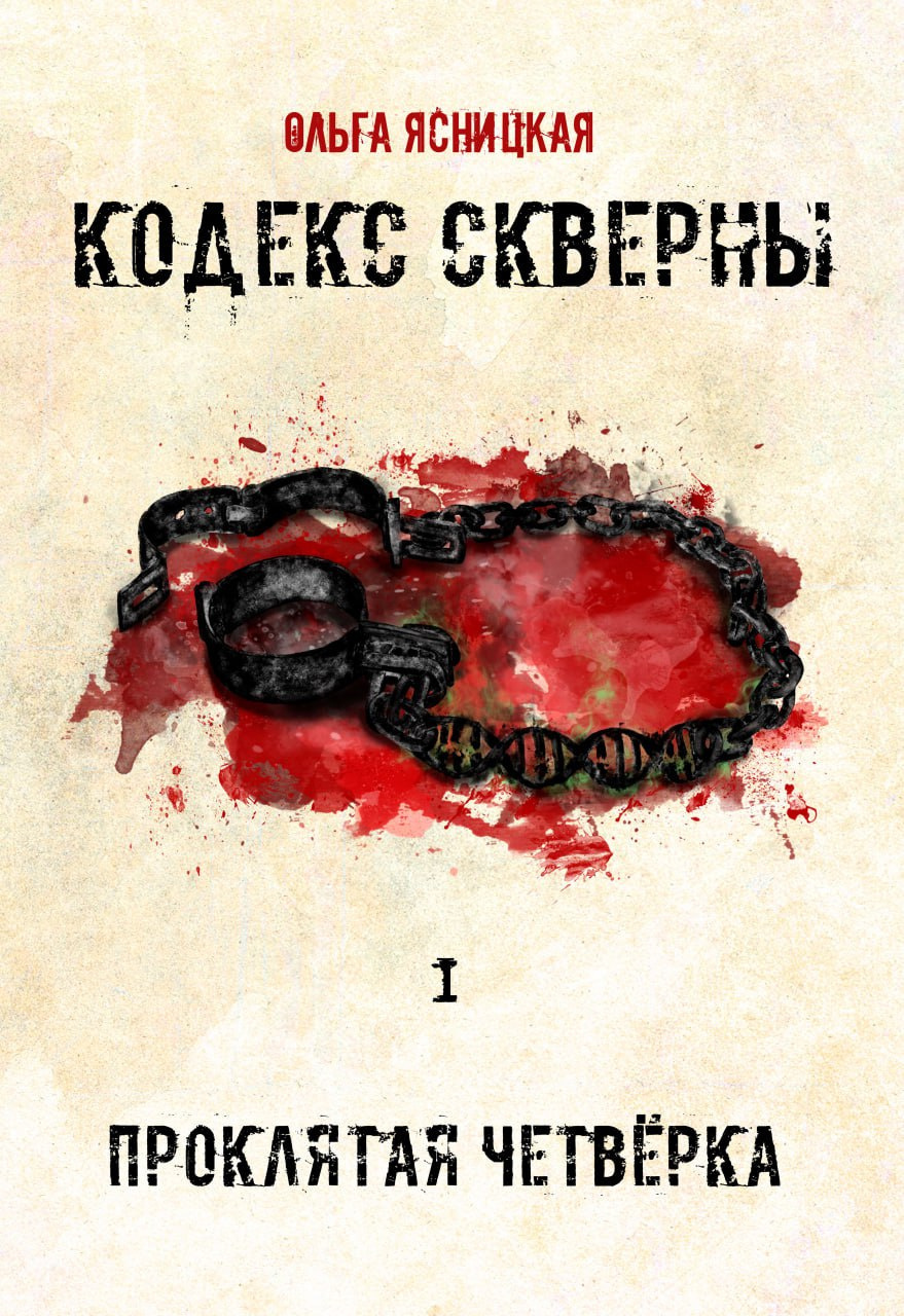 Кодекс скверны. Проклятая чертвёрка