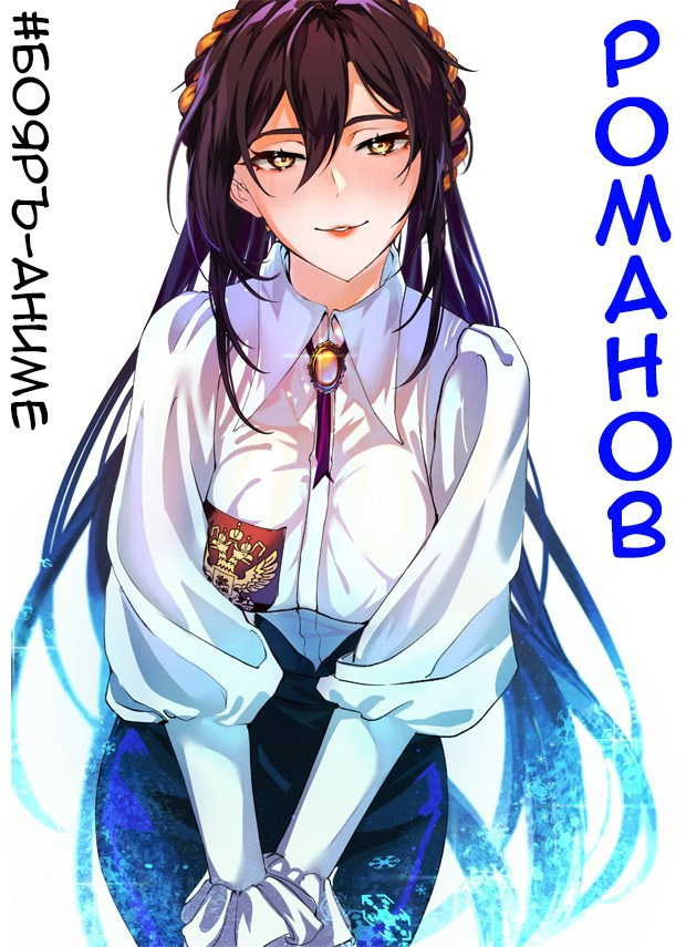 Романов