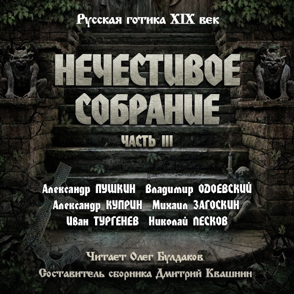 Нечестивое собрание
