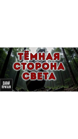 Тёмная сторона света