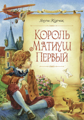 Король Матиуш Первый