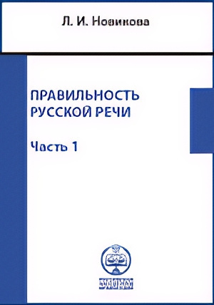 Правильность русской речи. Справочник по культуре речи