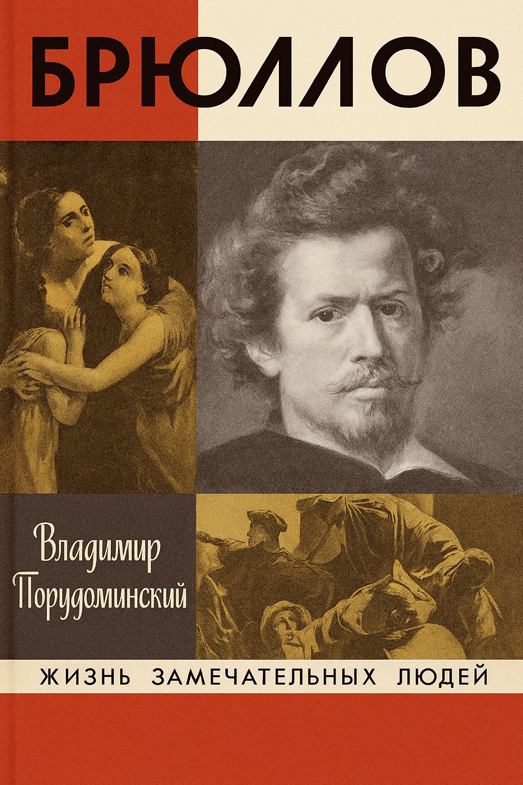 Брюллов