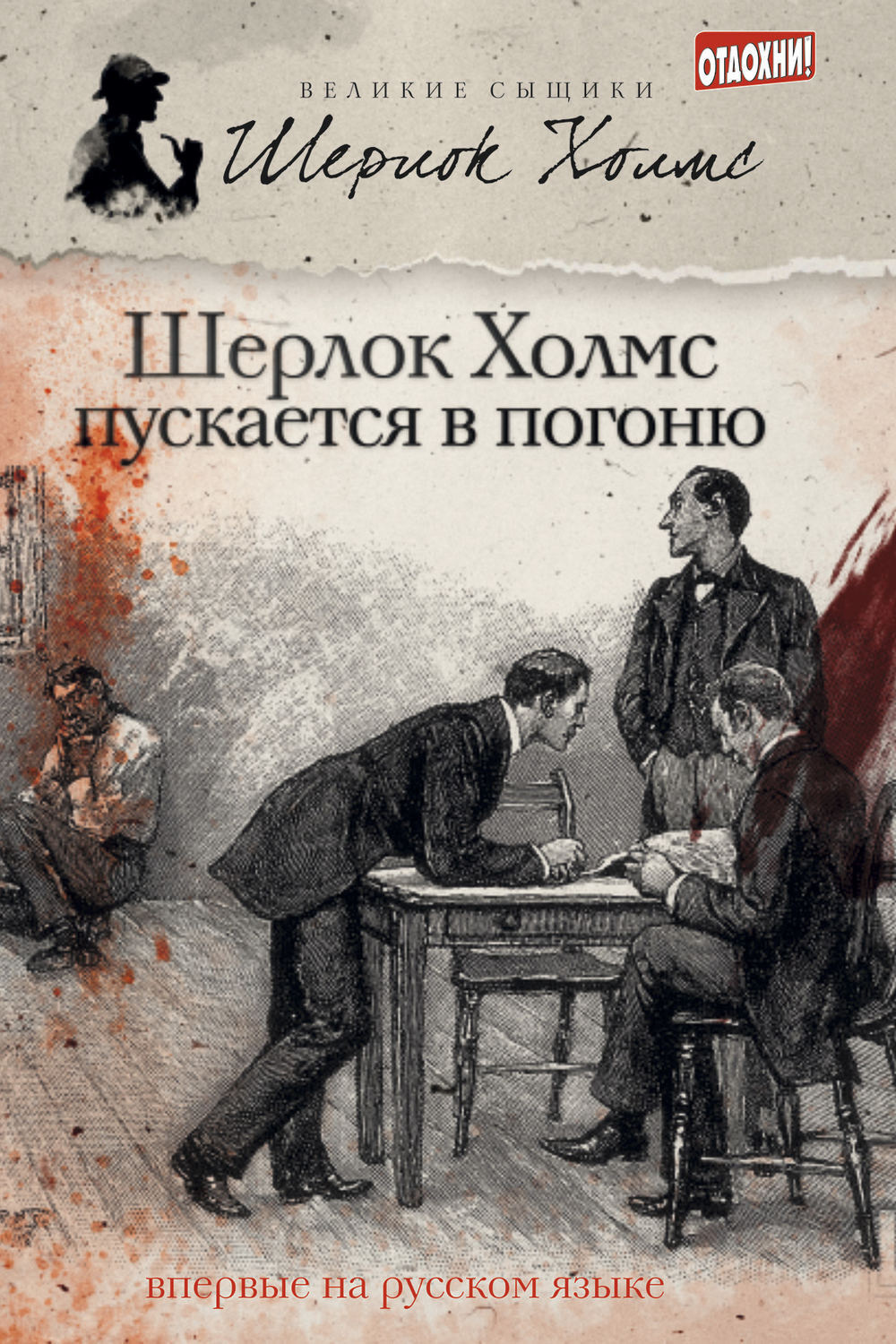 Тейлор Джеймс Эндрю, М. Дж. Эллиот – Шерлок Холмс пускается в погоню