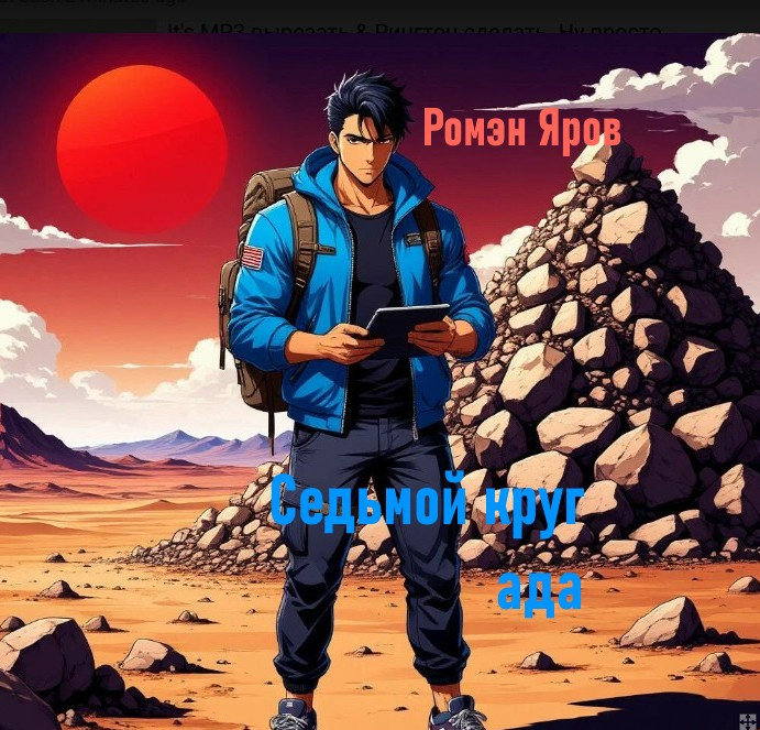 Ромэн Яров – Седьмой круг ада