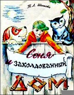 Сеня в волшебном доме