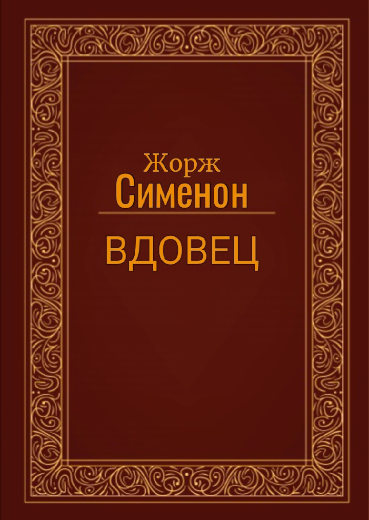 Вдовец