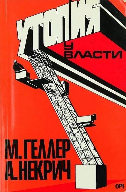 Геллер Михаил, Некрич Александр – Утопия у власти