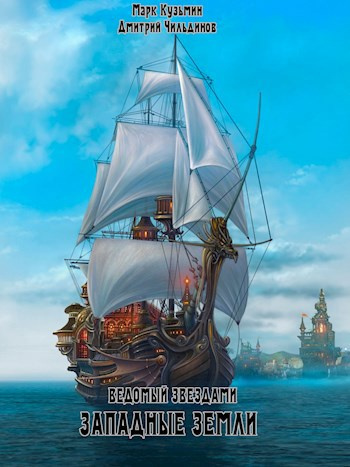 Кузьмин Марк, Tayon – Ведомый звёздами. Западные земли