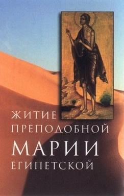 Житие преподобной Марии Египетской