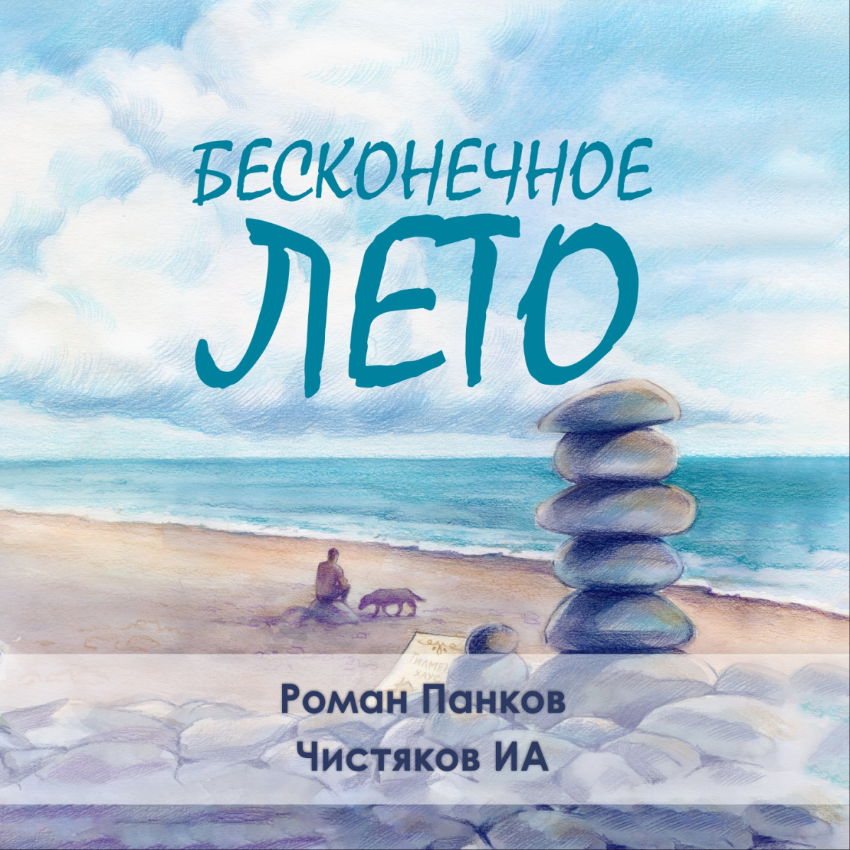 Бесконечное лето