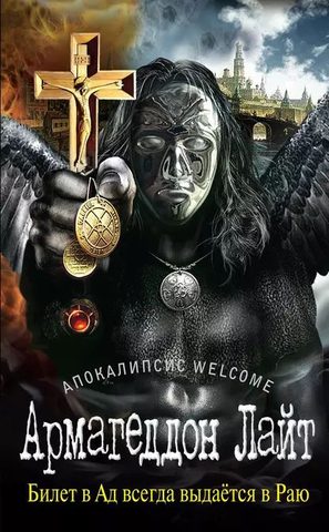 Апокалипсис Welcome: Армагеддон Лайт