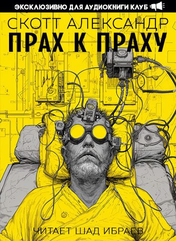 Прах к праху