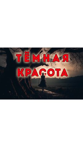 Тёмная красота