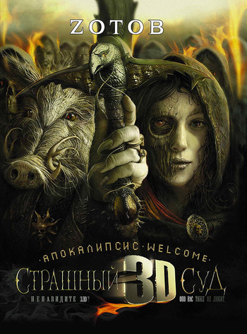 Апокалипсис-Welcome. Страшный Суд 3D