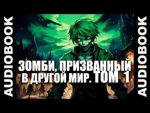 Зомби, призванный в другой мир