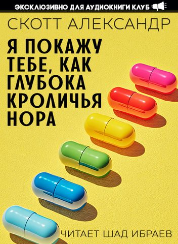Я покажу тебе, как глубока кроличья нора