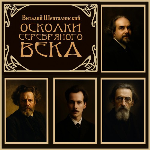 Осколки Серебряного века