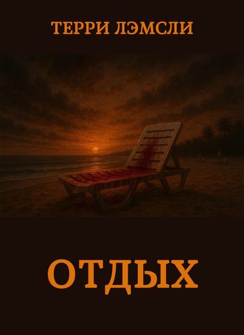 Отдых