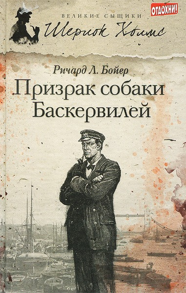 Призрак собаки Баскервилей
