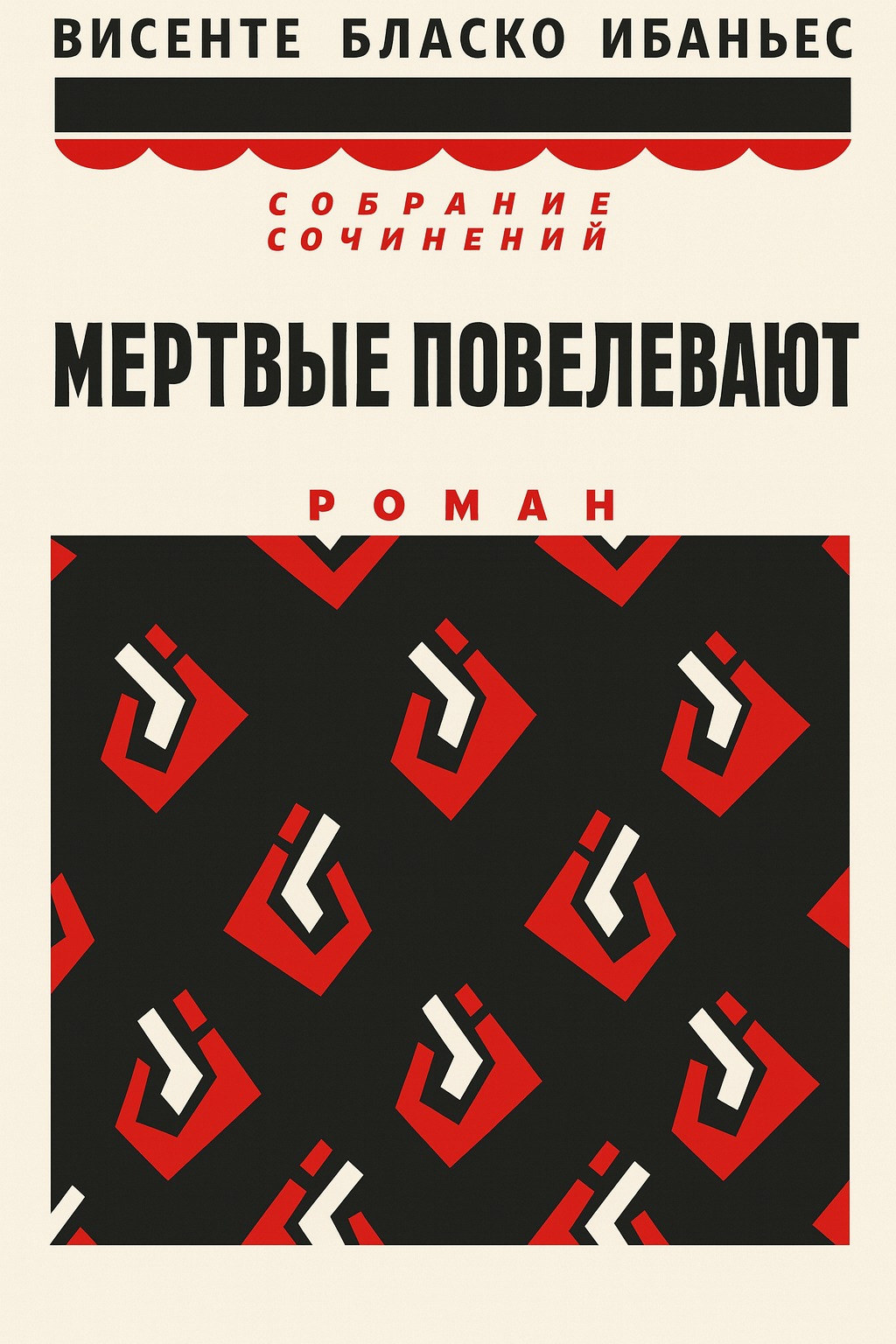 Мертвые повелевают